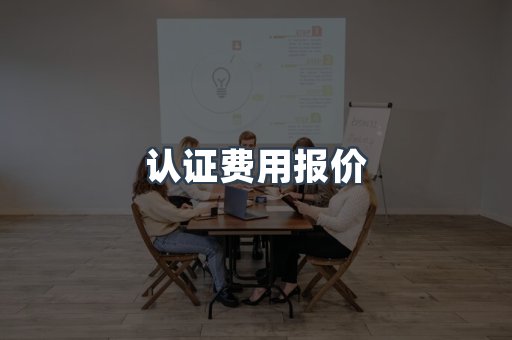 认证费用报价