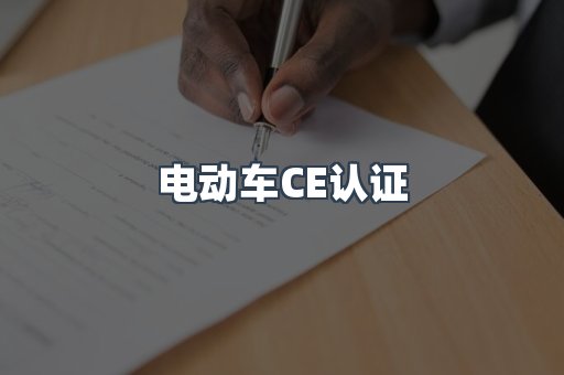 电动车CE认证